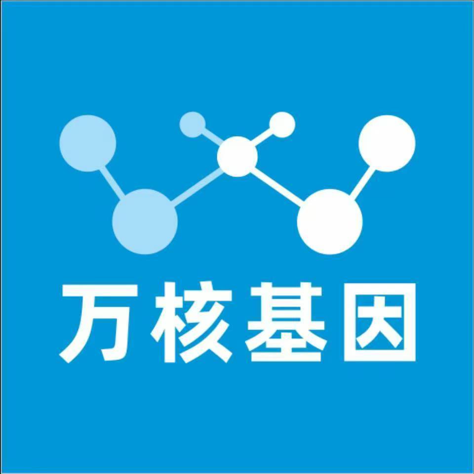 黄南兴海万核医学基因检测咨询服务点