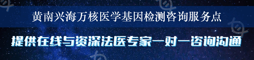 黄南兴海万核医学基因检测咨询服务点